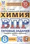 Всероссийская проверочная работа. Химия: 8 класс: 15 вариантов. Типовые задания — 2891835 — 1