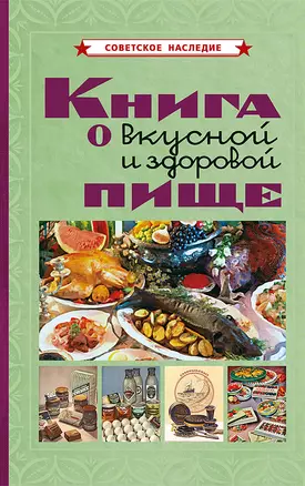 Книга о вкусной и здоровой пище — 3038681 — 1