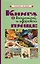 Книга о вкусной и здоровой пище — 3038681 — 1