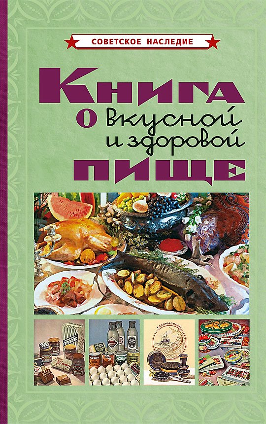 Книга Книга о вкусной и здоровой пище (Худяков) — 1