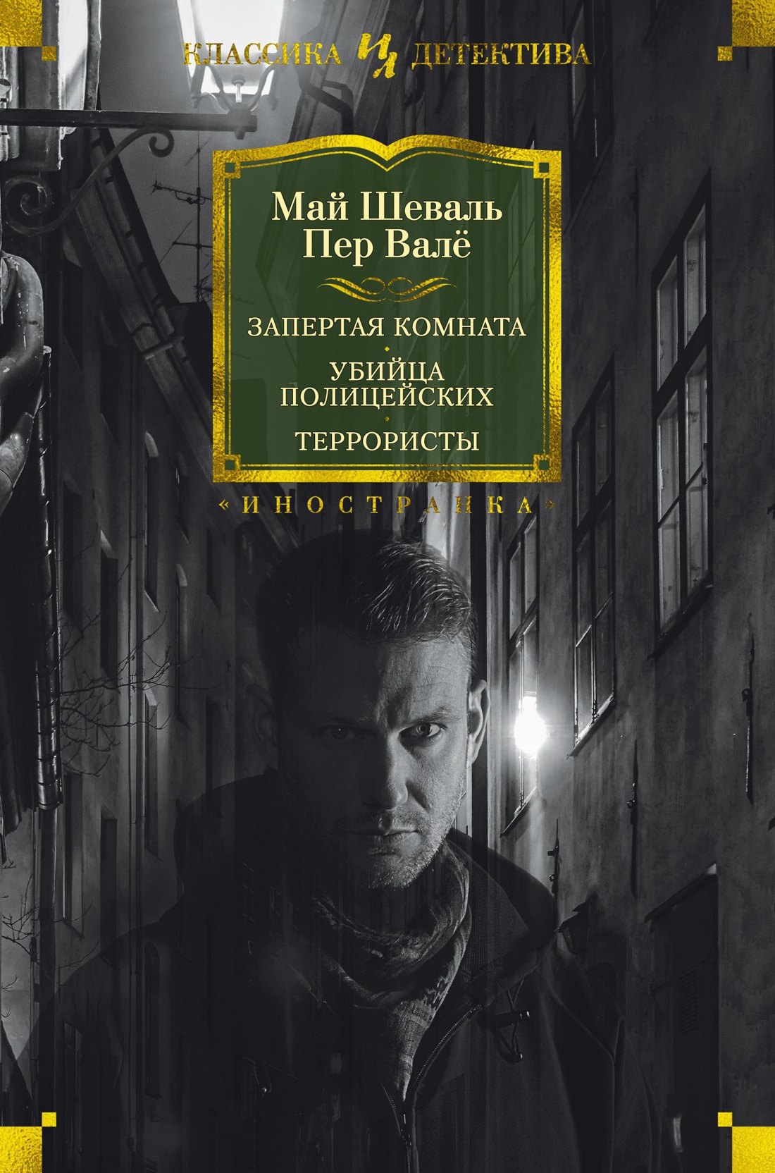 

Запертая комната. Убийца полицейских. Террористы