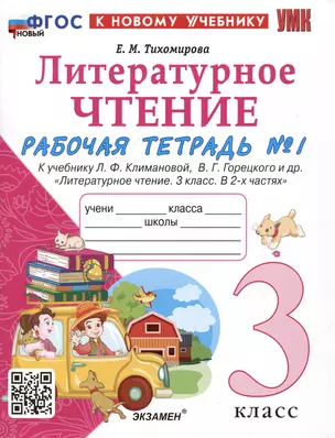 Литературное чтение. 3 класс. Рабочая тетрадь №1. К учебнику Ф.Л. Климановой, В.Г. Горецкого и др. "Литературное чтение. 3 класс. В 2-х частях. Часть 1" — 3054212 — 1