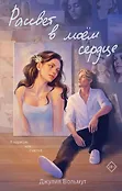 Dark Romance. Обжигающая любовь. Романы Джулии Вольмут