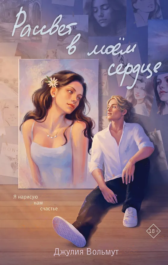Книга Рассвет в моем сердце (Джулия Вольмут) — 1