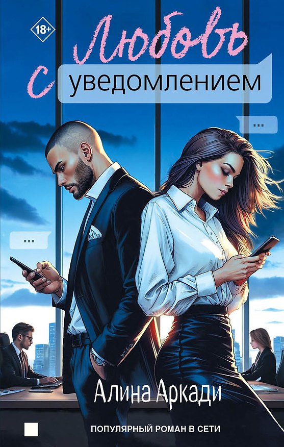 Книга Любовь с уведомлением (Алина Аркади) — 1