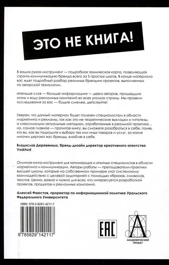 Книга Архетипы в брендинге: Коммуникация. Полный гайд маркетолога (Тамара Поспелова, Илья Львов) — 2