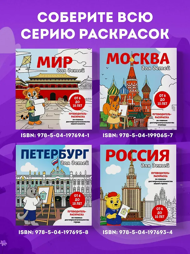 Книга Петербург для детей. Путеводитель-раскраска по главным достопримечательностям города (от 6 до 10 лет) (Е. Конькова) — 10