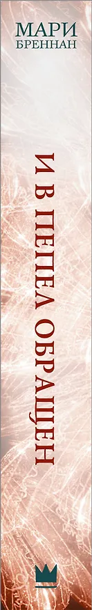 Книга Халцедоновый двор. И в пепел обращен (Мари Бреннан) — 3