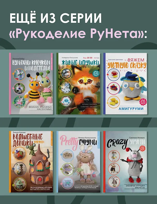 Книга TILDAгуруми. Игрушки крючком в стиле «тильда». Проект амигуруми (Светлана Малярик) — 9