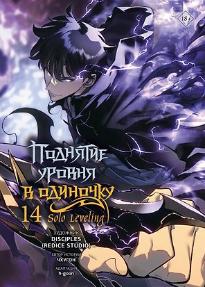 Поднятие уровня в одиночку. Том 14 (Solo Leveling). Манхва