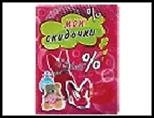 визитница 12 холдеров пластик Мои скидочки 13,5*9,5 см 472249, шт