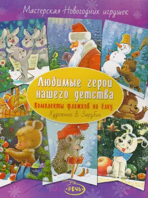 Флажки на елку.Любимые герои нашего детства. Художник Зарубин В.И. — 2615795 — 1