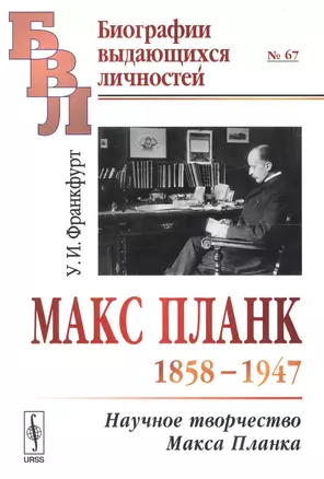 Макс Планк (1858-1947): Научное творчество Макса Планка — 2679948 — 1