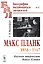 Макс Планк (1858-1947): Научное творчество Макса Планка — 2679948 — 1
