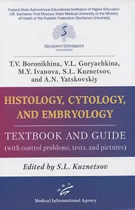 Histology, cytology and embryology. Textbook аnd guide (with control problems, tests and pictures)