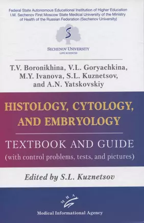 Histology, cytology and embryology. Textbook аnd guide (with control problems, tests and pictures) — 2838678 — 1