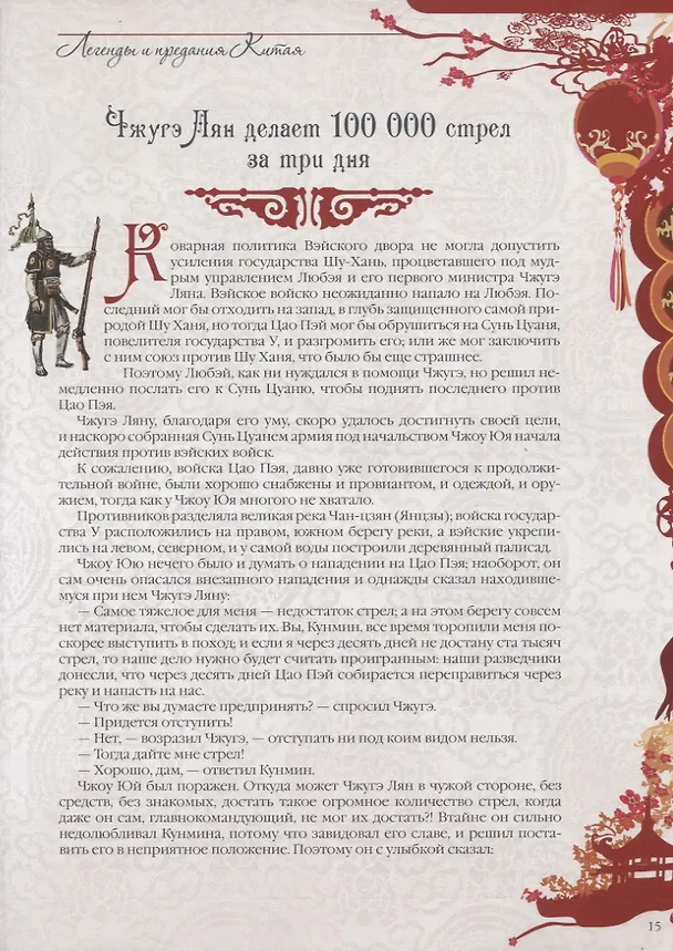 Книга Легенды и предания Китая (П. Шкуркин) — 6
