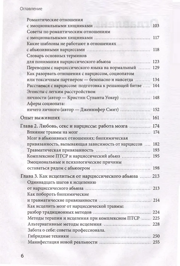 Книга Нарциссический абьюз. Как распознать манипуляции, разорвать травмирующую связь и вернуть контроль над своей жизнью (Шахида Араби) — 7