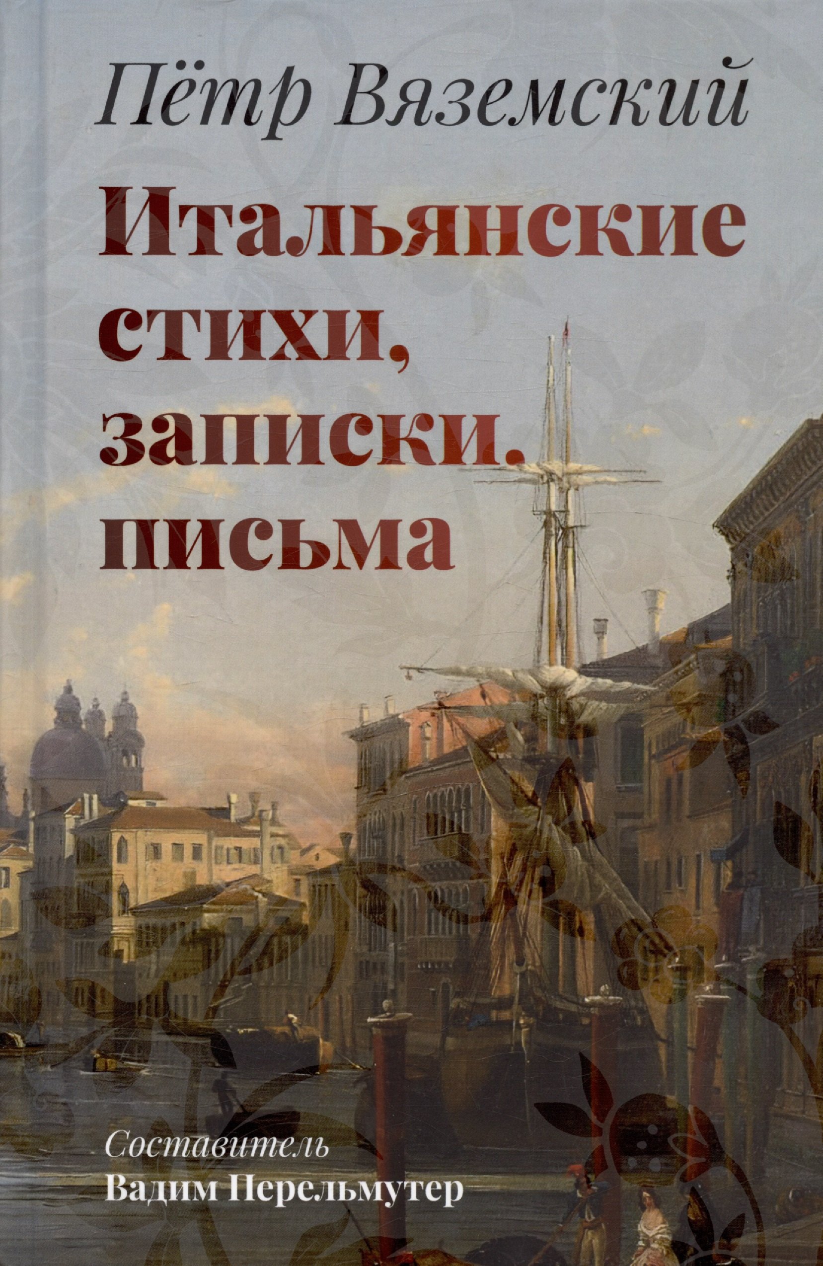 

Итальянские стихи, записки, письма