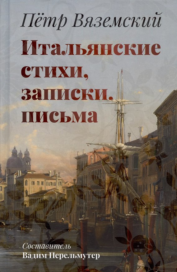 Книга Итальянские стихи, записки, письма (Петр Вяземский) — 1