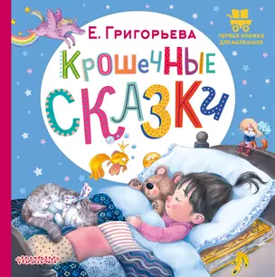 Крошечные сказки — 3026626 — 1