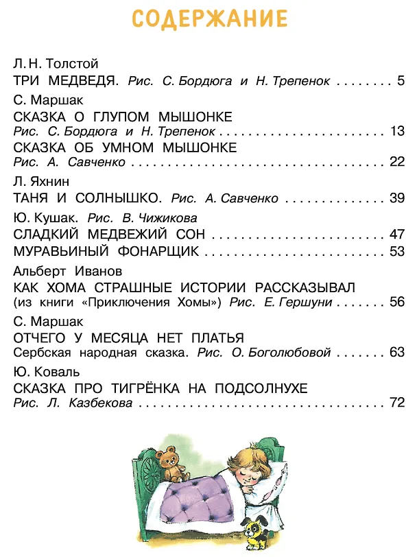 Книга Лучшие сказки на ночь (Сергей Михалков, Самуил Маршак) — 9