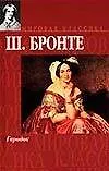 Книга Городок (Шарлотта Бронте)