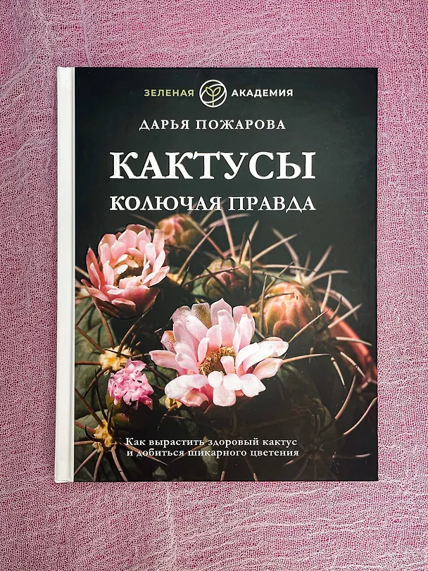 Книга Кактусы. Колючая правда (Дарья Пожарова) — 5