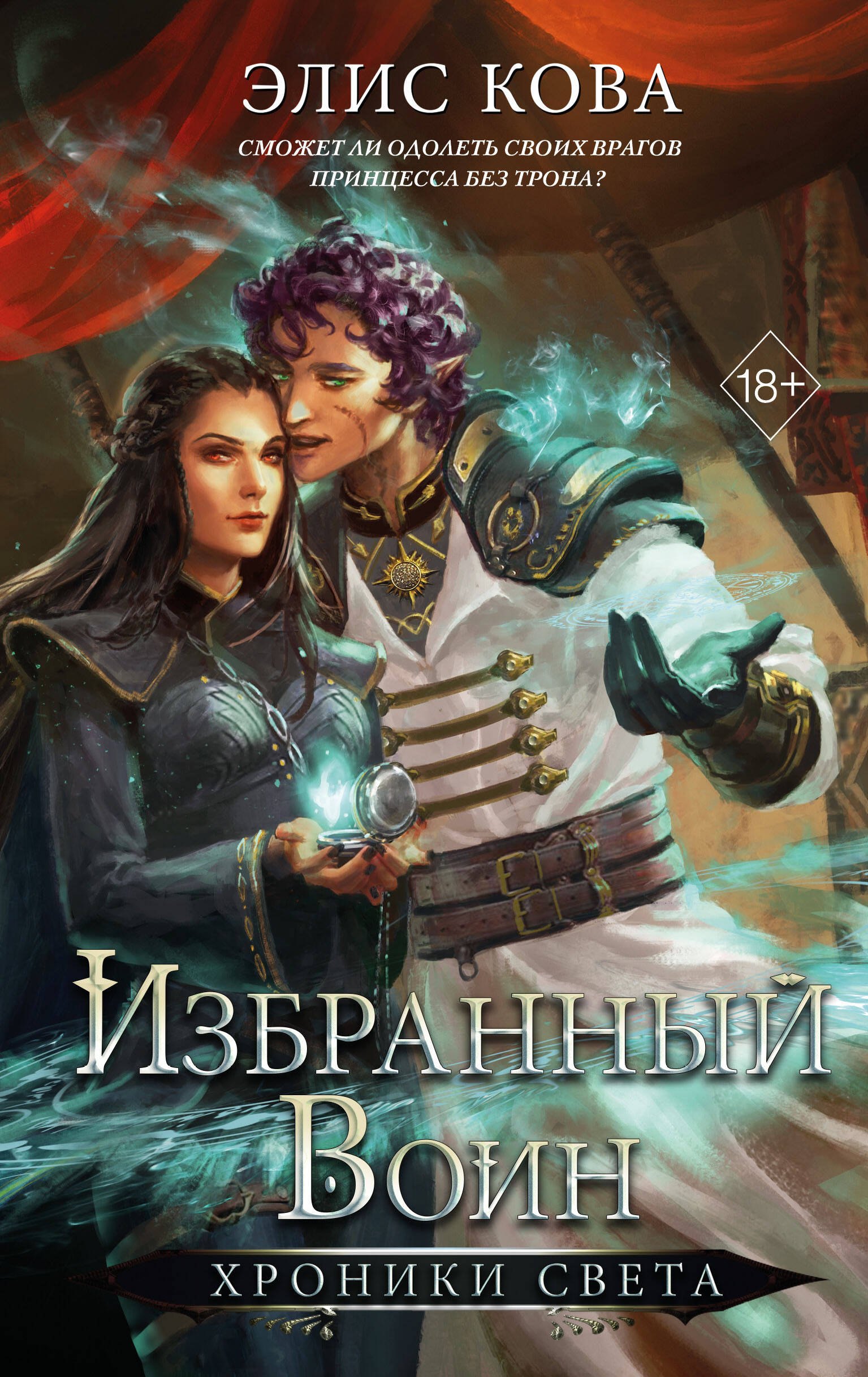 Элис Кова Хроники Света. Избранный воин (#2)