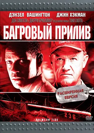 Багровый прилив Зарубежное кино (DVD) 2232345