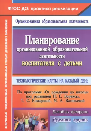 Планирование организованной образовательной деятельности воспитателя с детьми средней группы: технологические карты на каждый день. Декабрь-февраль — 2523286 — 1