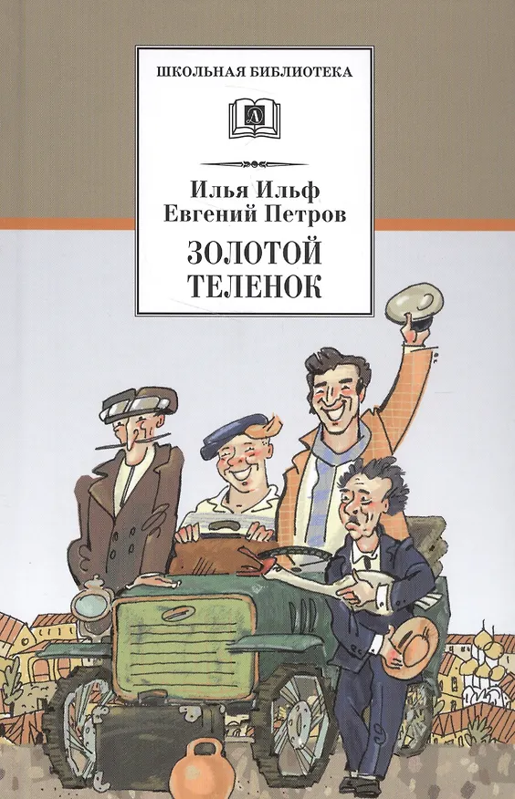 Книга Золотой теленок : роман (Евгений Петров, Илья Ильф) — 1