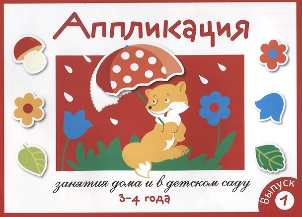 Книга Аппликация. Занятия дома и в детском саду. 3-4 года. Выпуск 1 (Лариса Маврина) — 1