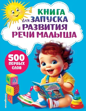 Книга Книга для запуска и развития речи малыша ()