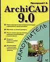Книга ArchiCAD 9.0 ()