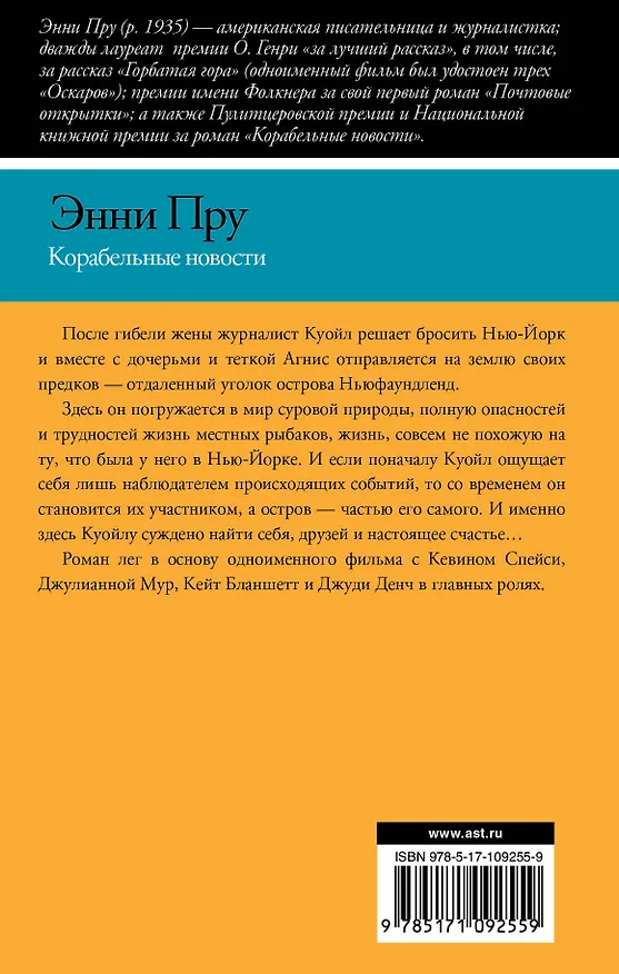 Книга Корабельные новости (Энни Пру) — 2