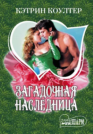 Книга Загадочная наследница: роман (Кэтрин Коултер)
