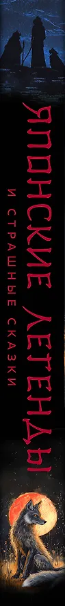 Книга Японские легенды и страшные сказки. Коллекционное иллюстрированное издание () — 3