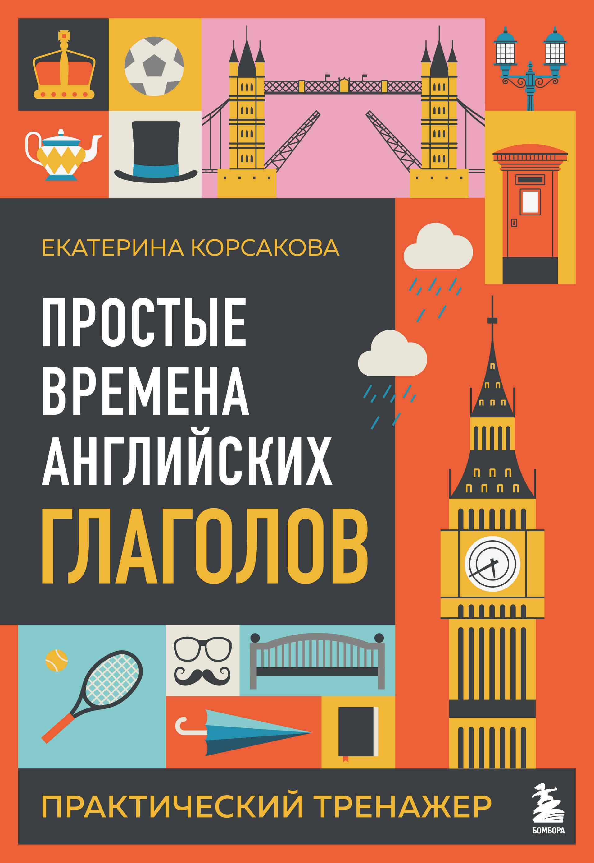 Владимировна Корсакова Юлия: Простые времена английских глаголов. Практический тренажер