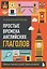 Простые времена английских глаголов. Практический тренажер — 3140507 — 1