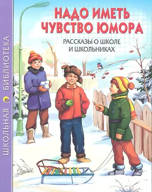 Надо иметь чувство юмора. Рассказы о школе и школьниках: Сборник — 2327893 — 1