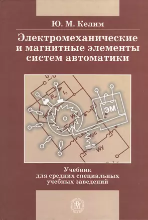 Электромеханические и магнитные элементы систем автоматики — 2371161 — 1