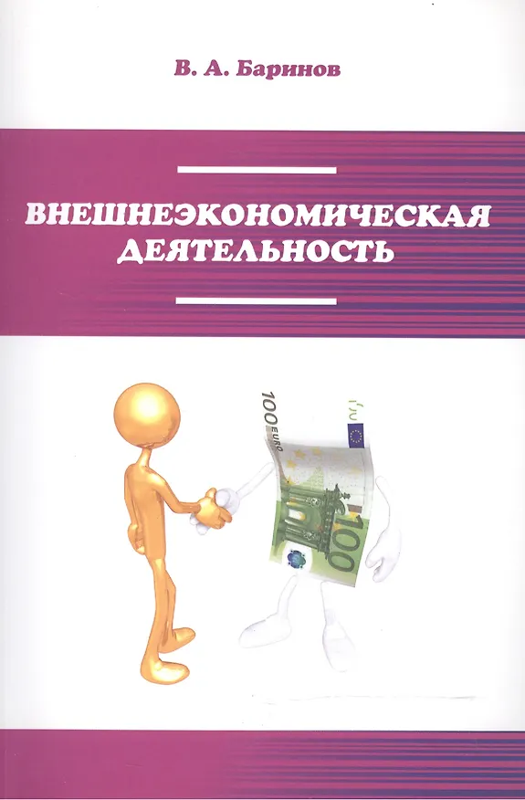 Книга Внешнеэкономическая деятельность Учебник (2 изд) (мПО) Баринов (Владимир Баринов) — 1