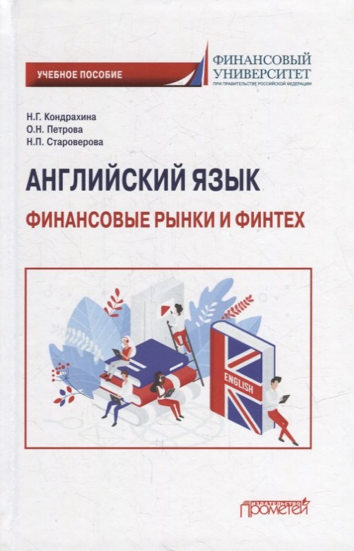 

Английский язык: Финансовые рынки и финтех: Учебное пособие для бакалавриата