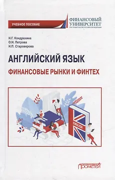 Английский язык: Финансовые рынки и финтех: Учебное пособие для бакалавриата