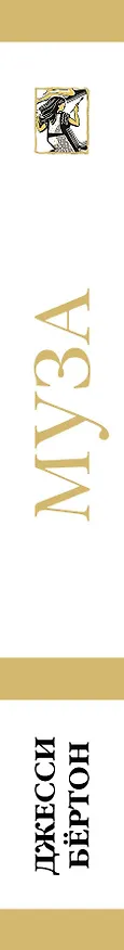 Книга Муза (Джесси Бёртон) — 3