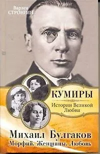 Книга Михаил Булгаков. Морфий. Женщины. Любовь (Варлен Стронгин)