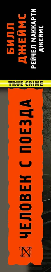 Книга Человек с поезда (Билл Джеймс) — 3
