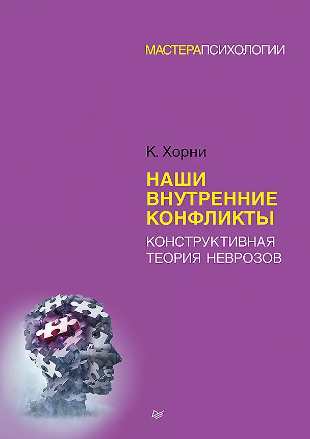 Книга Наши внутренние конфликты. Конструктивная теория неврозов (Карен Хорни) — 1
