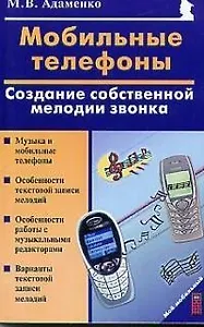 Мобильные телефоны Создание собственной мелодии звонка